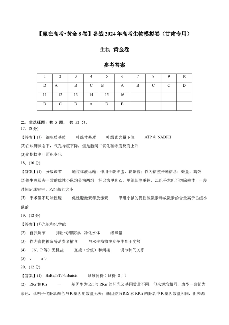 黄金卷（参考答案）-赢在高考&middot;黄金8卷备战2024年高考生物模拟卷（甘肃专用）_2024高考押题卷_92024赢在高考全系列_（通用版）2024《赢在高考&middot;黄金预测卷》（九科全）各八套