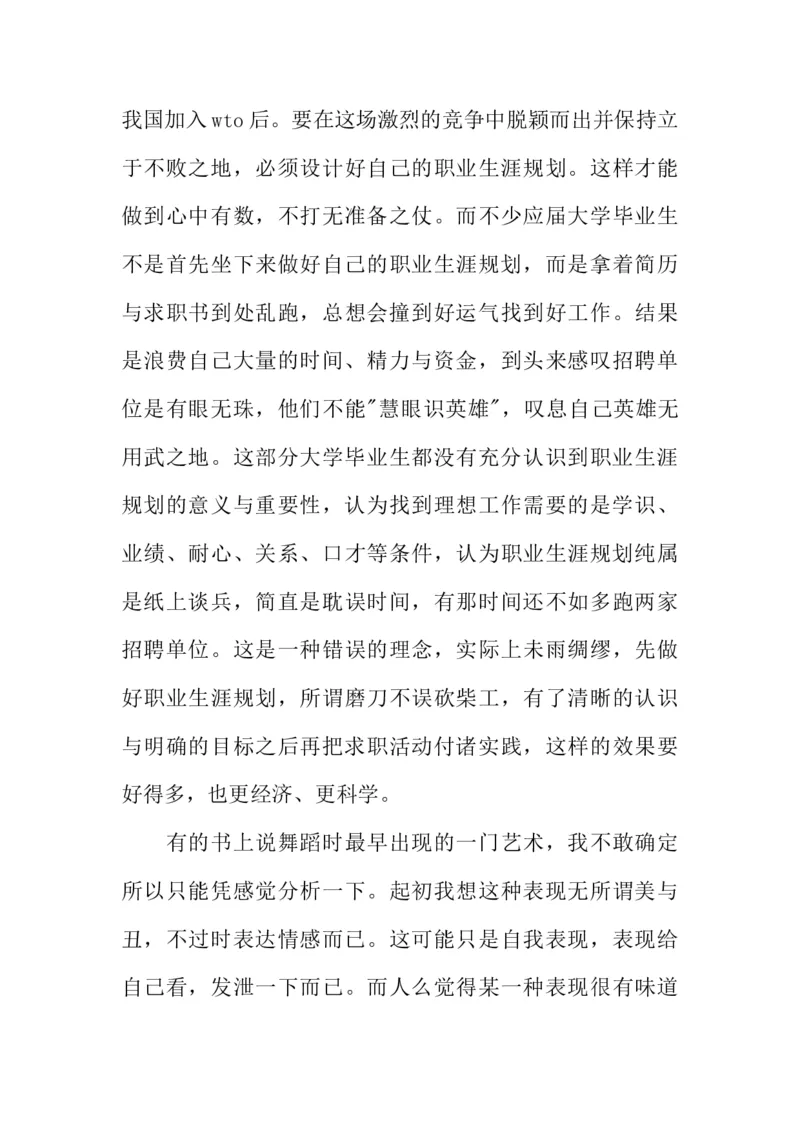 舞蹈专业大学生职业规划书_E6-职业规划_11艺术专业