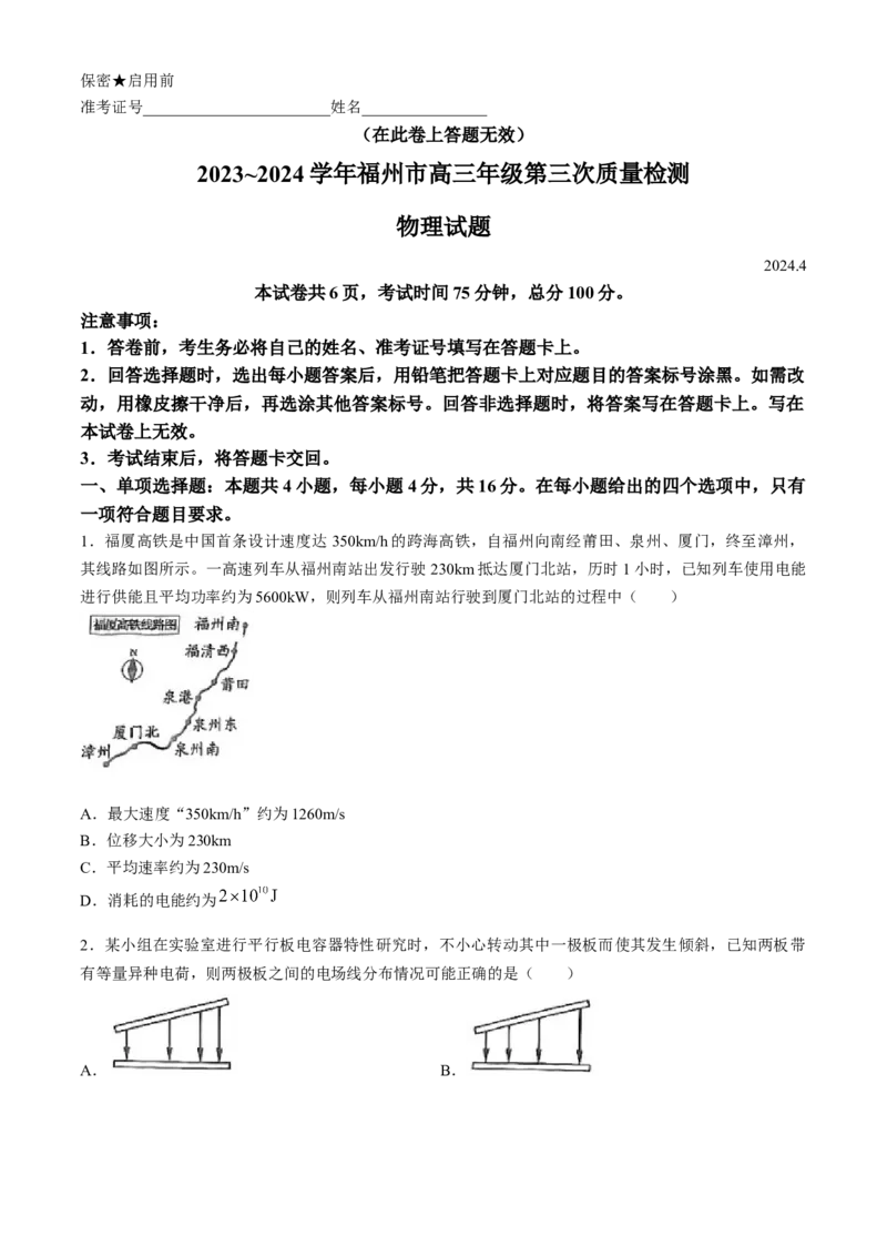 2024届福建省部分地市高三下学期4月诊断检测（三模）物理试题+答案(1)_2024年4月_024月合集_2024届福建省九市联考高三4月