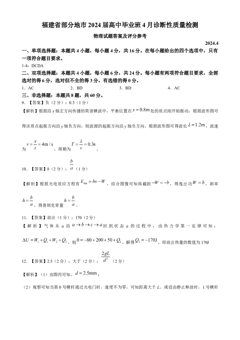 2024届福建省部分地市高三下学期4月诊断检测（三模）物理试题+答案(1)_2024年4月_024月合集_2024届福建省九市联考高三4月