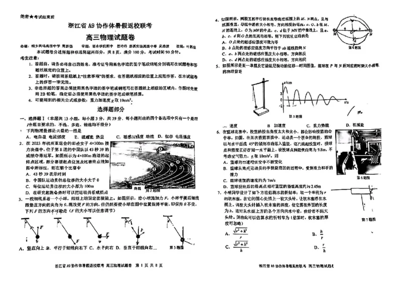 浙江省A9协作体2025届2024年8月高三年级八月暑期返校联考物理试卷_8月_240823浙江省A9协作体2025届2024年8月高三年级八月暑期返校联考