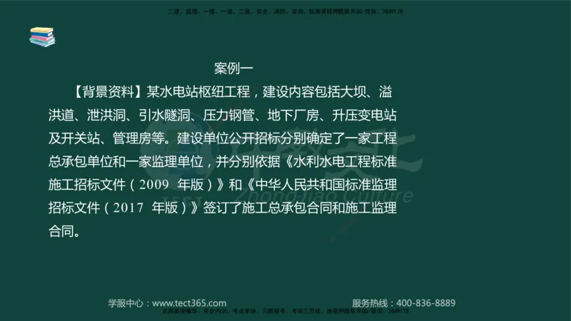 01.2025-监理-案例分析（水利）-基础精讲-授课版讲义_监理工程师_2025监理工程师_2025年监理工程师SVIP_2025年监理水利案例SVIP_02-基础精讲✿高端面授✿深度强化_课程讲义