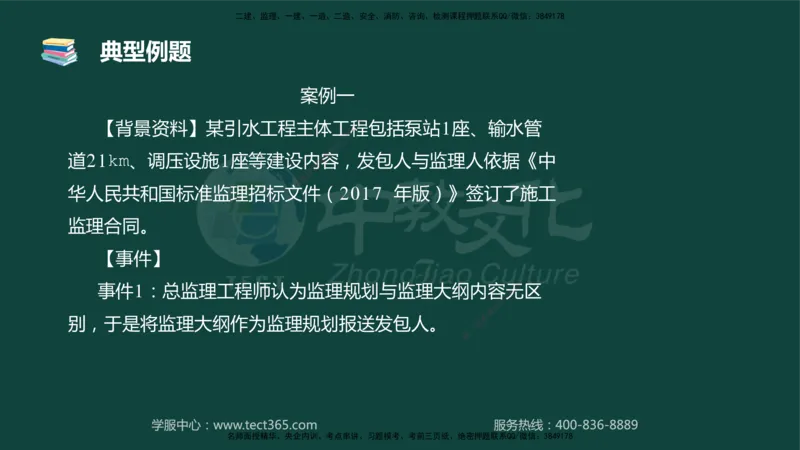 01.2025-监理-案例分析（水利）-基础精讲-授课版讲义_监理工程师_2025监理工程师_2025年监理工程师SVIP_2025年监理水利案例SVIP_02-基础精讲✿高端面授✿深度强化_课程讲义