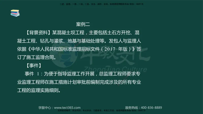 01.2025-监理-案例分析（水利）-基础精讲-授课版讲义_监理工程师_2025监理工程师_2025年监理工程师SVIP_2025年监理水利案例SVIP_02-基础精讲✿高端面授✿深度强化_课程讲义