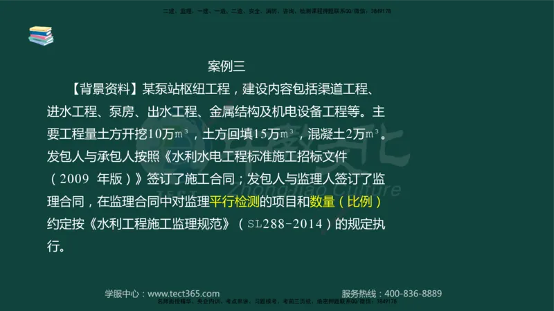 01.2025-监理-案例分析（水利）-基础精讲-授课版讲义_监理工程师_2025监理工程师_2025年监理工程师SVIP_2025年监理水利案例SVIP_02-基础精讲✿高端面授✿深度强化_课程讲义