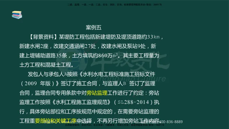01.2025-监理-案例分析（水利）-基础精讲-授课版讲义_监理工程师_2025监理工程师_2025年监理工程师SVIP_2025年监理水利案例SVIP_02-基础精讲✿高端面授✿深度强化_课程讲义