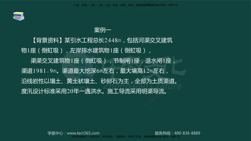 01.2025-监理-案例分析（水利）-基础精讲-授课版讲义_监理工程师_2025监理工程师_2025年监理工程师SVIP_2025年监理水利案例SVIP_02-基础精讲✿高端面授✿深度强化_课程讲义