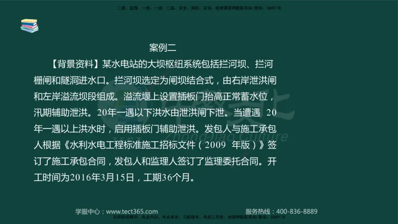 01.2025-监理-案例分析（水利）-基础精讲-授课版讲义_监理工程师_2025监理工程师_2025年监理工程师SVIP_2025年监理水利案例SVIP_02-基础精讲✿高端面授✿深度强化_课程讲义