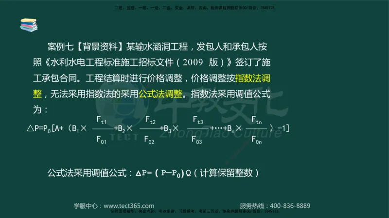 01.2025-监理-案例分析（水利）-基础精讲-授课版讲义_监理工程师_2025监理工程师_2025年监理工程师SVIP_2025年监理水利案例SVIP_02-基础精讲✿高端面授✿深度强化_课程讲义