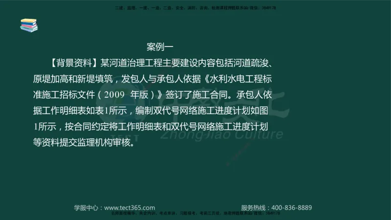 01.2025-监理-案例分析（水利）-基础精讲-授课版讲义_监理工程师_2025监理工程师_2025年监理工程师SVIP_2025年监理水利案例SVIP_02-基础精讲✿高端面授✿深度强化_课程讲义