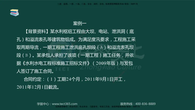 01.2025-监理-案例分析（水利）-基础精讲-授课版讲义_监理工程师_2025监理工程师_2025年监理工程师SVIP_2025年监理水利案例SVIP_02-基础精讲✿高端面授✿深度强化_课程讲义