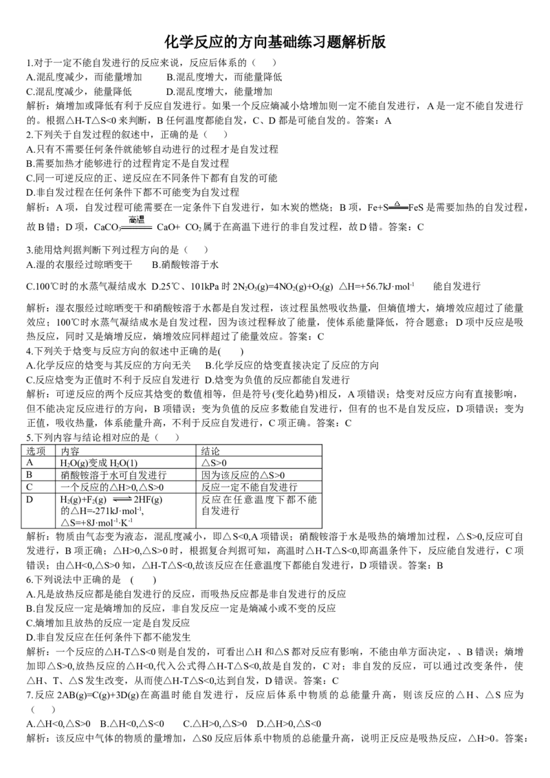 2.3化学反应的方向基础练习新教材人教版（2019）高中化学选择性必修一_E015高中全科试卷_化学试题_选修1_3.新版人教版高中化学试卷选择性必修1_1.同步练习_1.同步练习（第一套）