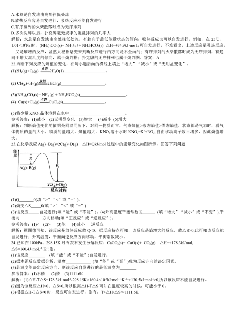 2.3化学反应的方向基础练习新教材人教版（2019）高中化学选择性必修一_E015高中全科试卷_化学试题_选修1_3.新版人教版高中化学试卷选择性必修1_1.同步练习_1.同步练习（第一套）