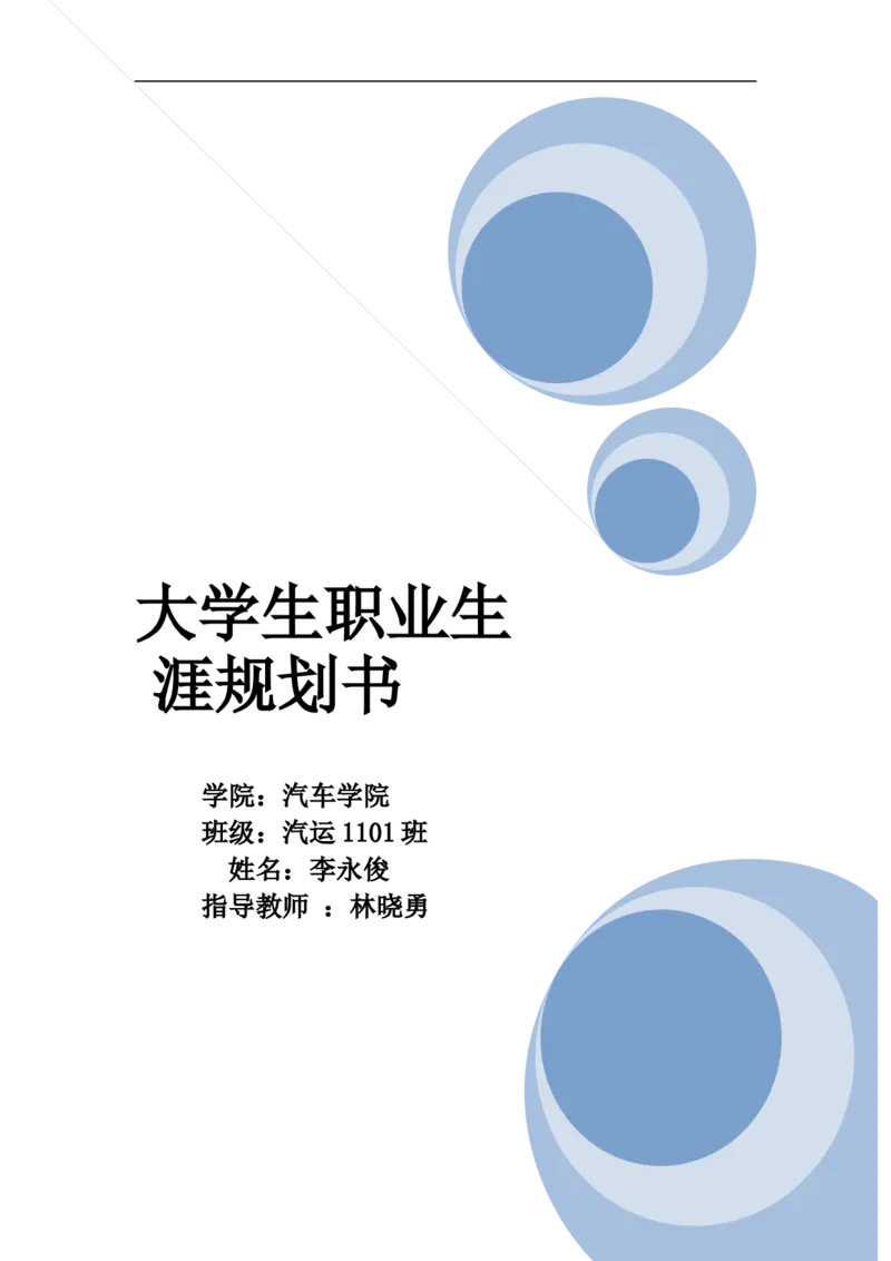 汽车专业大学生职业生涯规划书_E6-职业规划_27汽车类专业