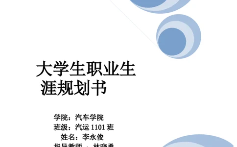 汽车专业大学生职业生涯规划书_E6-职业规划_27汽车类专业