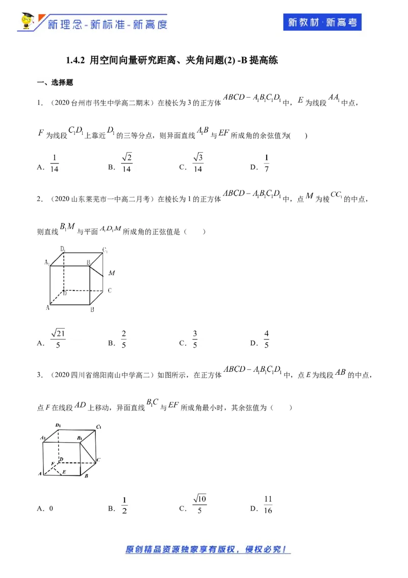 1.4.2用空间向量研究距离、夹角问题(2)-B提高练（原卷版）_E015高中全科试卷_数学试题_选修1_02.同步练习_1.同步练习