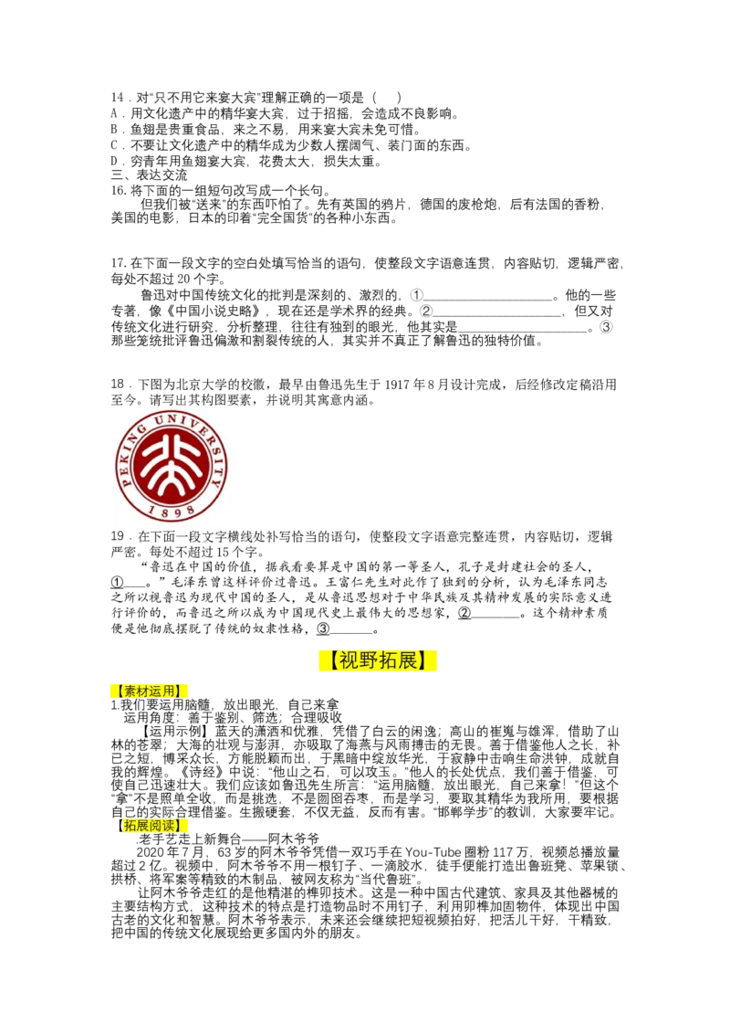 12拿来主义（课时练+视野拓展）-三新课堂2022-2023学年高一语文同步导学练（必修上册）（解析版）_new_new_E015高中全科试卷_语文试题_必修上_1.新版高中语文试卷必修上册
