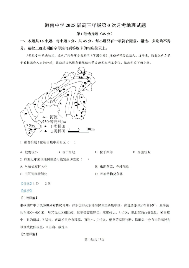 精品解析-海南省海口市琼山区海南中学2024-2025学年高三上学期开学考试地理试题_8月_240818海南省海口市琼山区海南中学2024-2025学年高三上学期开学考试