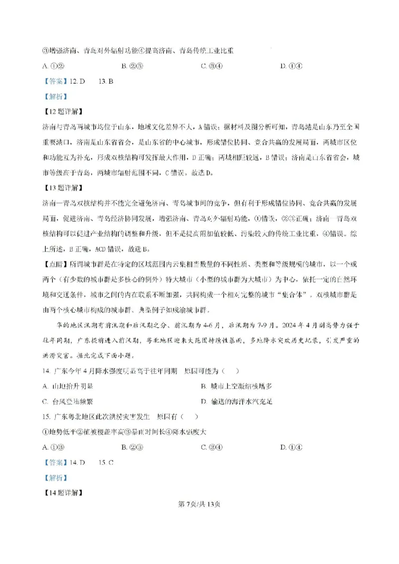 精品解析-海南省海口市琼山区海南中学2024-2025学年高三上学期开学考试地理试题_8月_240818海南省海口市琼山区海南中学2024-2025学年高三上学期开学考试