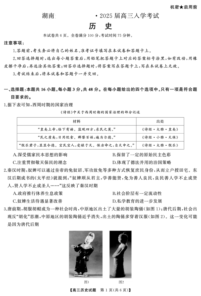 高三历史试题转曲_8月_240822湖南省湖南天壹名校联盟2025届高三8月入学联考考试_湖南省湖南天壹名校联盟2025届高三8月入学联考考试历史