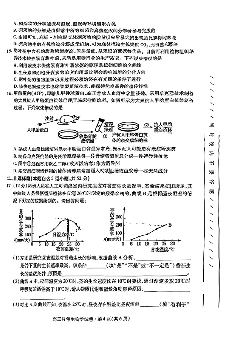 2024届甘肃省高三下学期4月月考试卷（二模）生物试题(1)_2024年4月_024月合集_2024届甘肃省高三下学期4月月考试卷（二模）