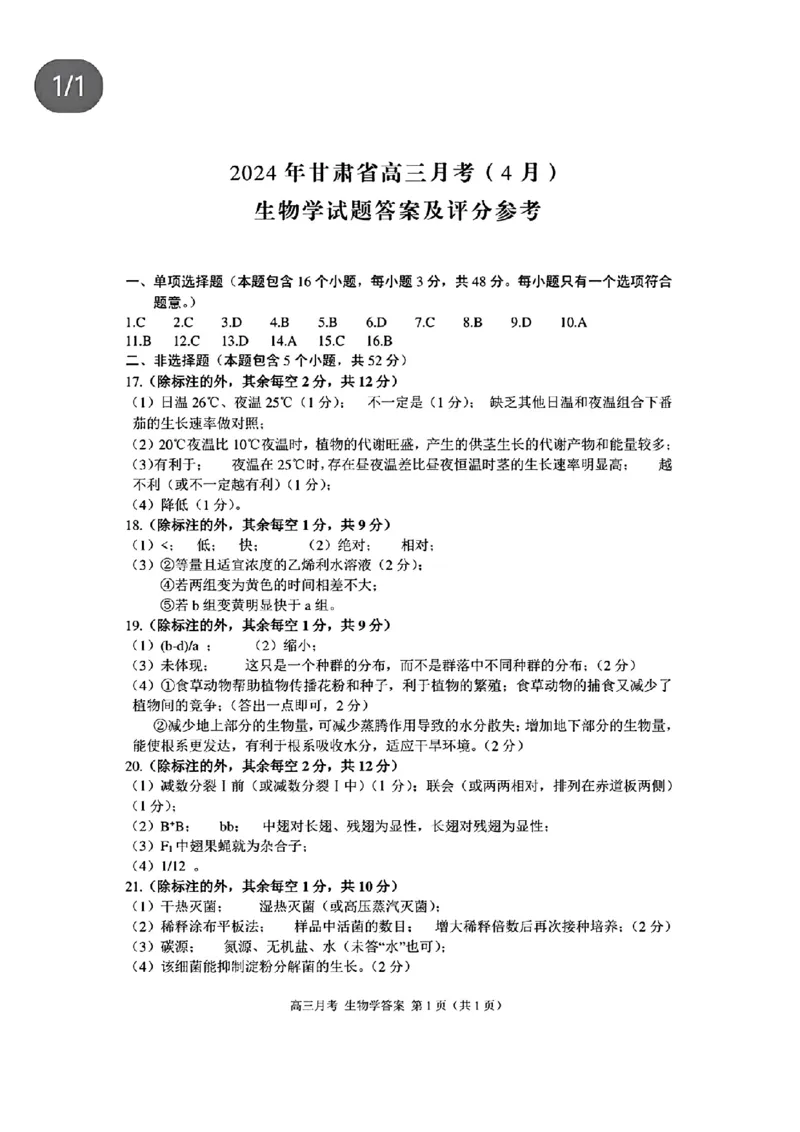 2024届甘肃省高三下学期4月月考试卷（二模）生物试题(1)_2024年4月_024月合集_2024届甘肃省高三下学期4月月考试卷（二模）