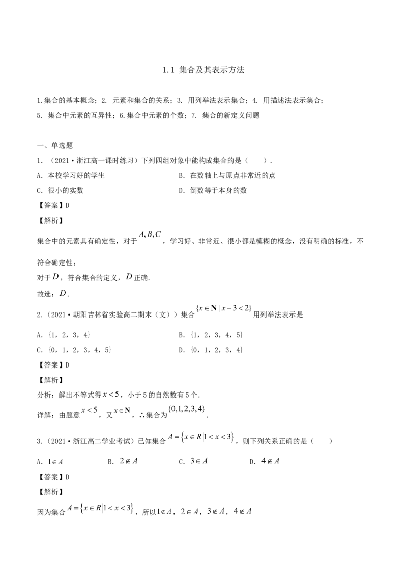1.1集合及其表示方法（解析版）_E015高中全科试卷_数学试题_必修1_02.同步练习_1.同步练习（2022-2023学年）_1.1集合及其表示方法（含解析）