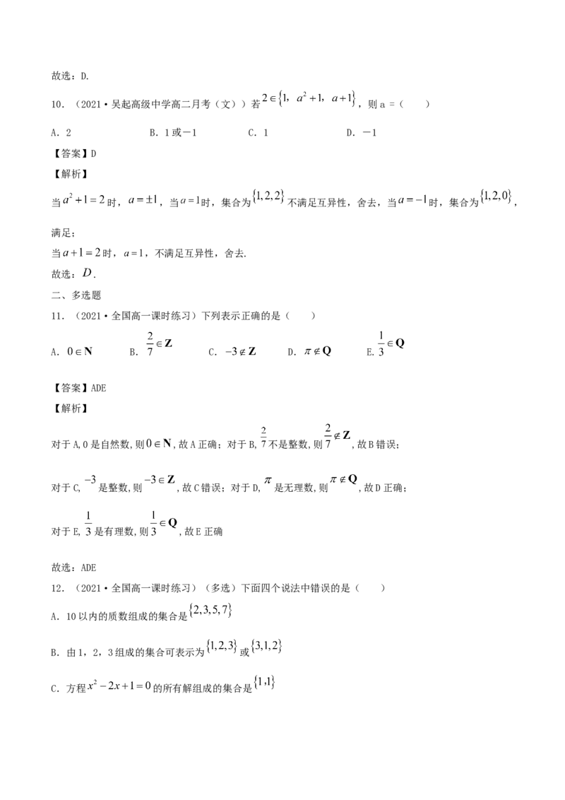 1.1集合及其表示方法（解析版）_E015高中全科试卷_数学试题_必修1_02.同步练习_1.同步练习（2022-2023学年）_1.1集合及其表示方法（含解析）