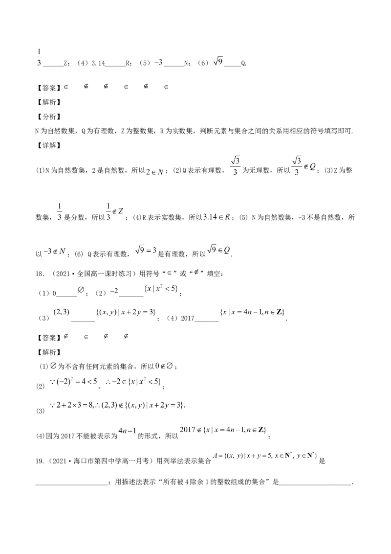 1.1集合及其表示方法（解析版）_E015高中全科试卷_数学试题_必修1_02.同步练习_1.同步练习（2022-2023学年）_1.1集合及其表示方法（含解析）
