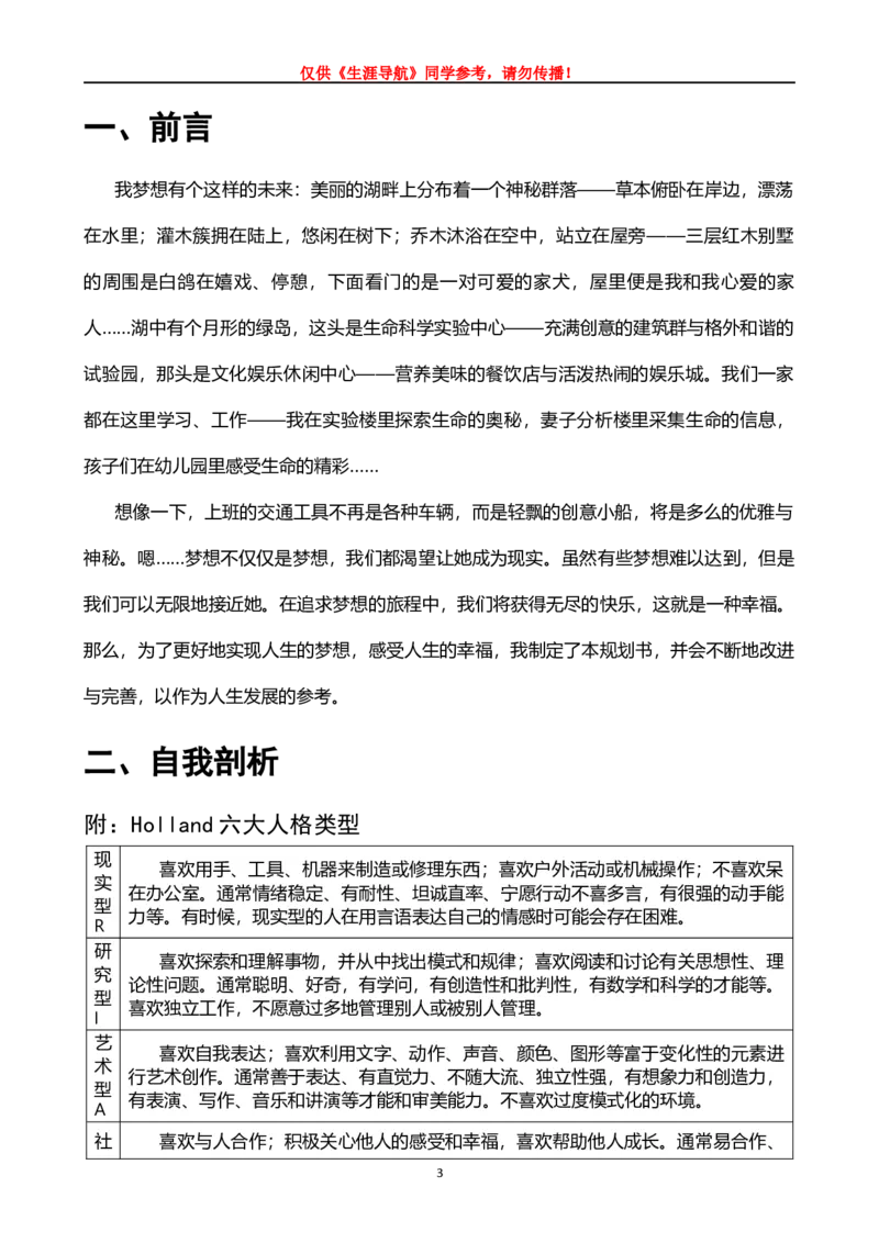 职业生涯规划书参考-001-生物类研究员1_E6-职业规划_93精选范本