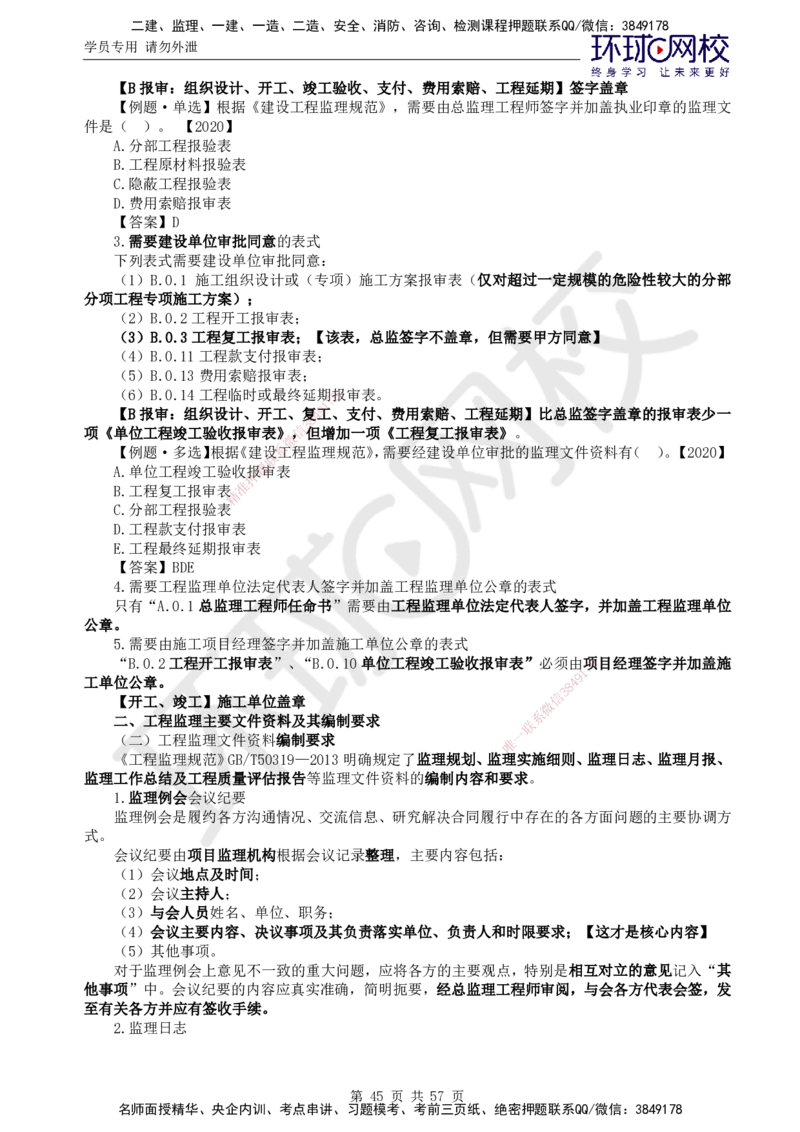 02.2025监理理论法规第2讲突击小灶班（二）_监理工程师_2025监理工程师_2025年监理工程师SVIP_2025年监理概论法规SVIP_04-冲刺串讲✿考点强化✿小灶集训