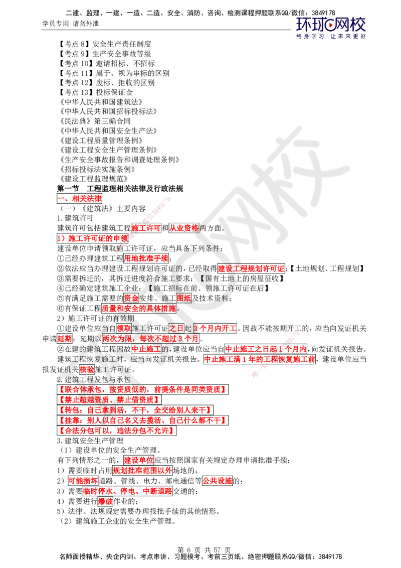 02.2025监理理论法规第2讲突击小灶班（二）_监理工程师_2025监理工程师_2025年监理工程师SVIP_2025年监理概论法规SVIP_04-冲刺串讲✿考点强化✿小灶集训