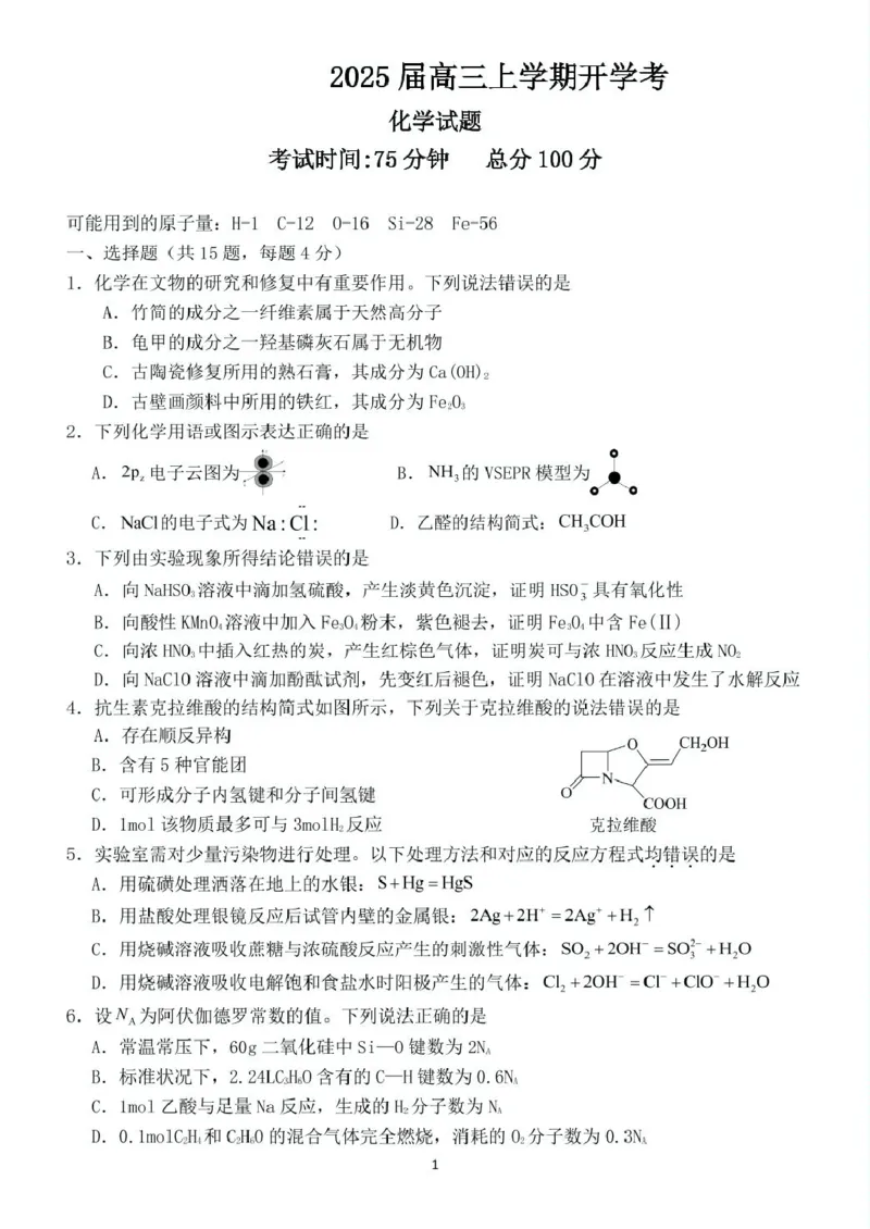福建省龙岩市某校2024-2025学年高三上学期开学考试化学试题_8月_240825福建省龙岩市龙岩一中2025届高三上学期开学考试_福建省龙岩市龙岩一中2025届高三上学期开学考试化学试题