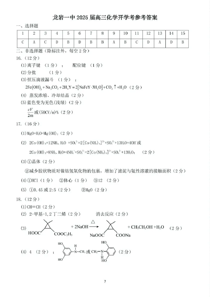 福建省龙岩市某校2024-2025学年高三上学期开学考试化学试题_8月_240825福建省龙岩市龙岩一中2025届高三上学期开学考试_福建省龙岩市龙岩一中2025届高三上学期开学考试化学试题