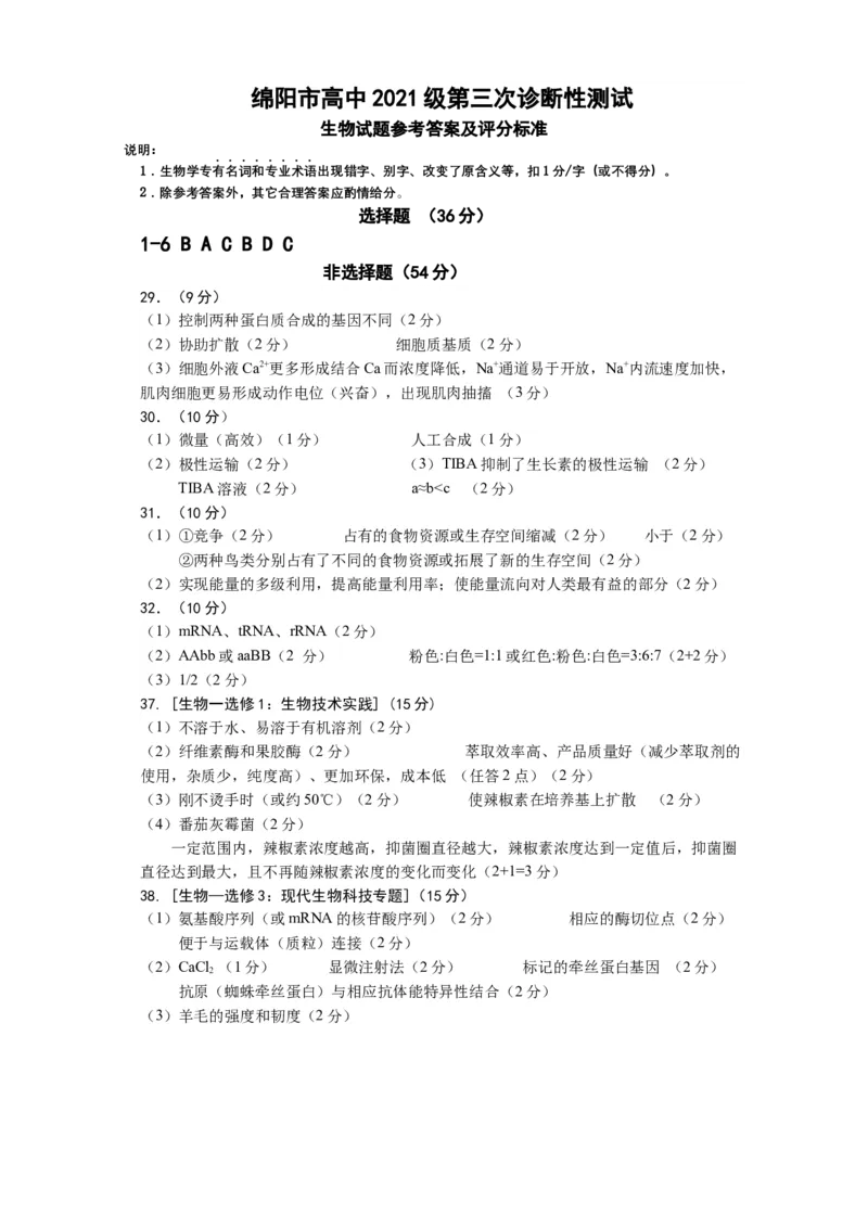 lz_生物答案_2024年4月_01按日期_21号_2024届四川省绵阳市高中第三次诊断性考试_四川省绵阳市高中2021级第三次诊断性考试-理科综合