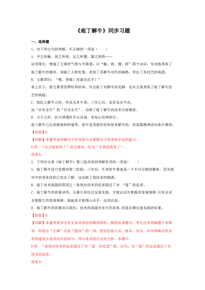 1.3《庖丁解牛》（同步习题）（解析版）_E015高中全科试卷_语文试题_必修下_2.新版高中语文试卷必修下册_1.同步练习（63套）_同步练习1_6.同步练习3_1.3《庖丁解牛》（同步习题）-1