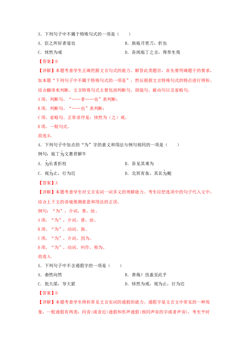 1.3《庖丁解牛》（同步习题）（解析版）_E015高中全科试卷_语文试题_必修下_2.新版高中语文试卷必修下册_1.同步练习（63套）_同步练习1_6.同步练习3_1.3《庖丁解牛》（同步习题）-1