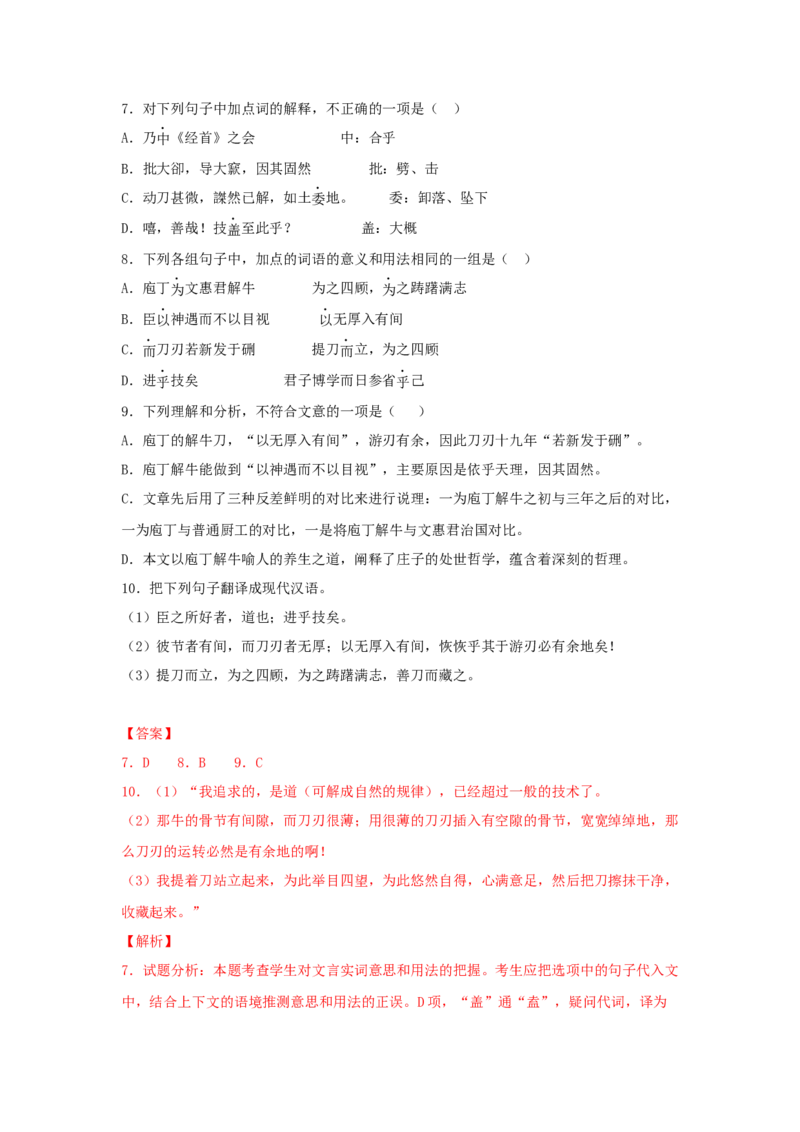 1.3《庖丁解牛》（同步习题）（解析版）_E015高中全科试卷_语文试题_必修下_2.新版高中语文试卷必修下册_1.同步练习（63套）_同步练习1_6.同步练习3_1.3《庖丁解牛》（同步习题）-1