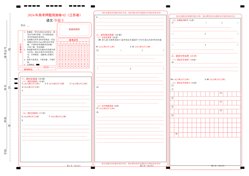 语文（江苏卷02）（答题卡）_2024高考押题卷_62024学科网全系列_24学科网高考押题预测卷_2024年高考语文押题预测卷_语文（江苏卷02）-2024年高考押题预测卷