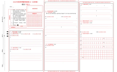 语文（江苏卷02）（答题卡）_2024高考押题卷_62024学科网全系列_24学科网高考押题预测卷_2024年高考语文押题预测卷_语文（江苏卷02）-2024年高考押题预测卷
