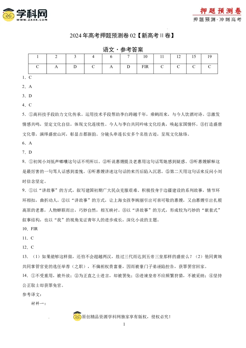语文（新高考Ⅱ卷02）（参考答案）_2024高考押题卷_62024学科网全系列_24学科网高考押题预测卷_2024年高考语文押题预测卷_语文（新高考Ⅱ卷02）-2024年高考押题预测卷