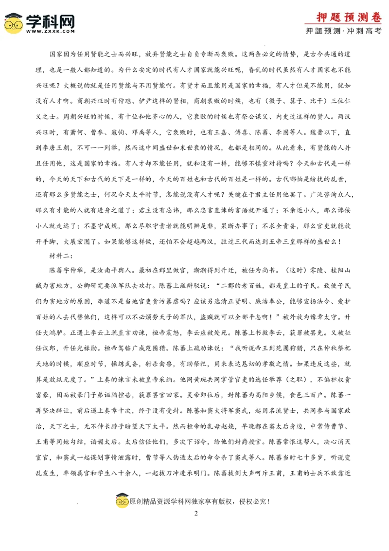 语文（新高考Ⅱ卷02）（参考答案）_2024高考押题卷_62024学科网全系列_24学科网高考押题预测卷_2024年高考语文押题预测卷_语文（新高考Ⅱ卷02）-2024年高考押题预测卷