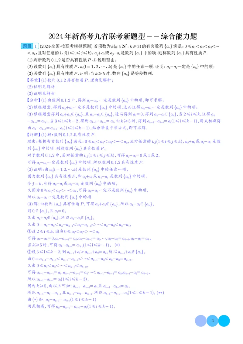 2024年新高考九省联考新题型&mdash;综合能力题（解析版）(1)_2024年4月_01按日期_6号_2024届新结构高考数学合集_新高考19题（九省联考模式）数学合集140套