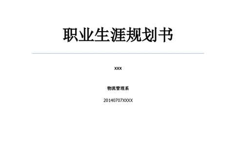 物流管理专业职业生涯规划书_E6-职业规划_53物流专业