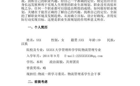 物流管理专业职业生涯规划书_E6-职业规划_53物流专业