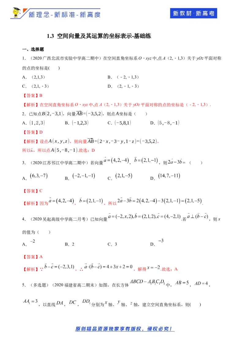 1.3空间向量及其运算的坐标表示-基础练（解析版）_E015高中全科试卷_数学试题_选修1_02.同步练习_1.同步练习