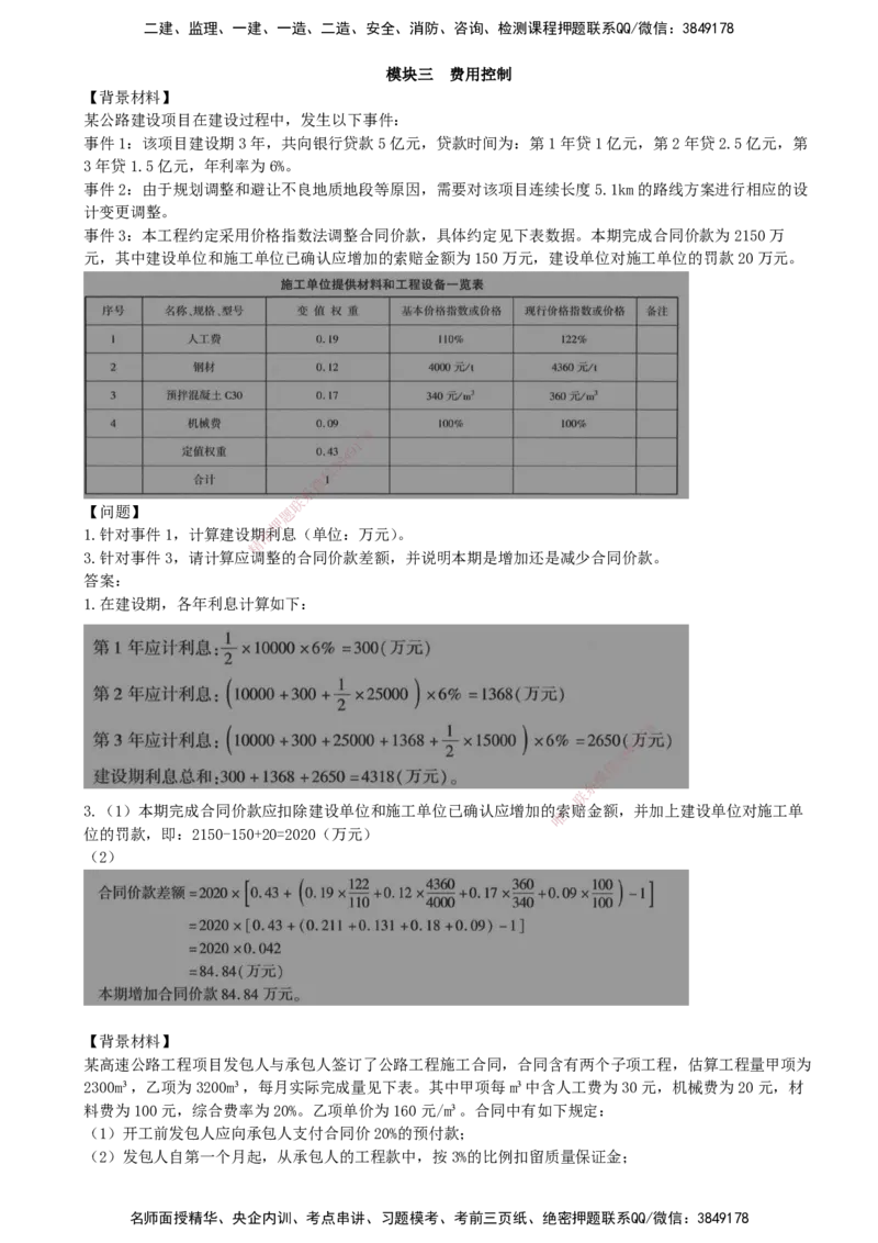 20-模块三-费用控制（四）_监理工程师_2025监理工程师_2025年监理工程师SVIP_2025年监理交通案例SVIP_02-基础精讲✿高端面授✿深度强化_09-交通案例《教材精讲班》田邵楠SMR