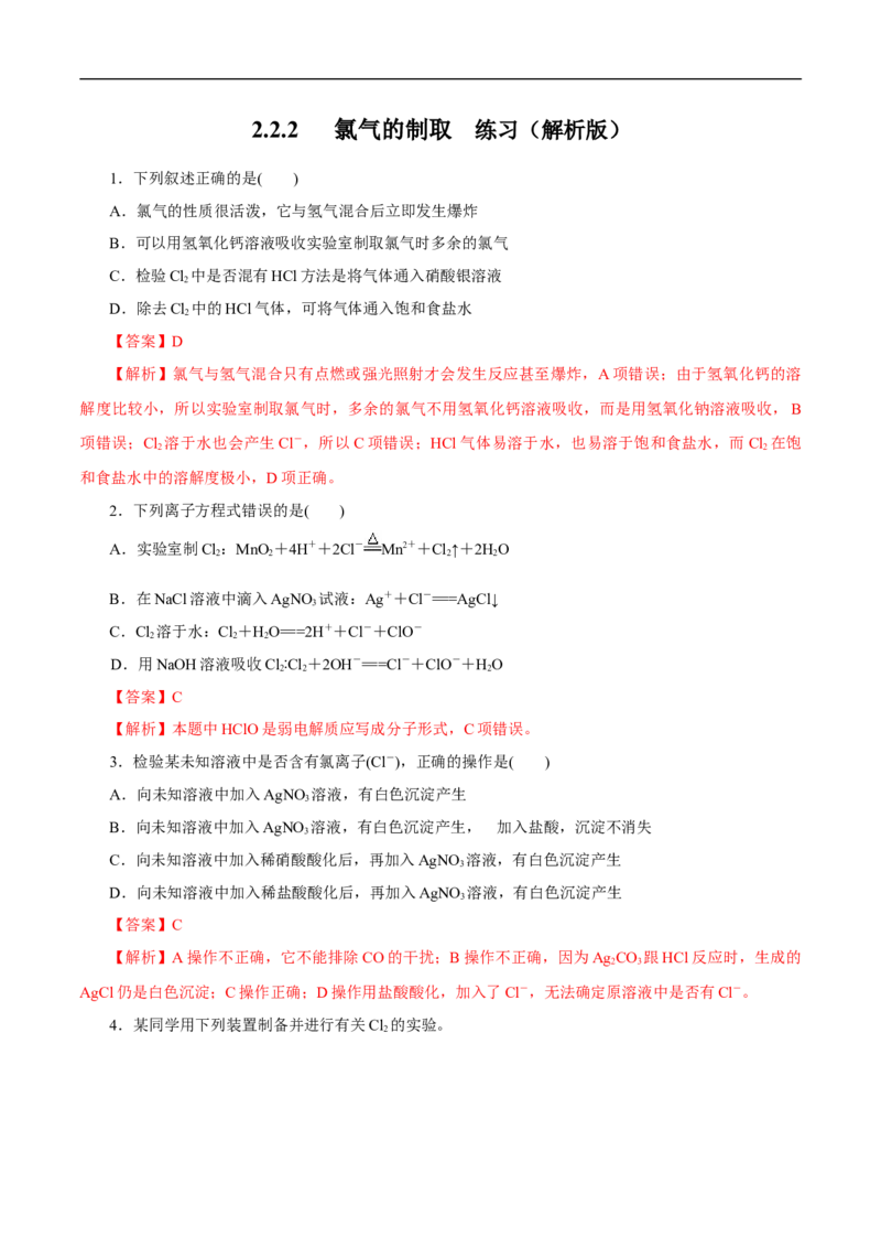 2.2氯气的实验室制法氯离子的检验练习（解析版）_E015高中全科试卷_化学试题_必修1_1.新版人教版高中化学试卷必修一_1.同步练习_5.同步练习（第五套）