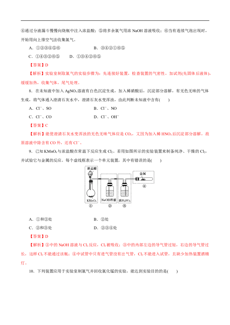 2.2氯气的实验室制法氯离子的检验练习（解析版）_E015高中全科试卷_化学试题_必修1_1.新版人教版高中化学试卷必修一_1.同步练习_5.同步练习（第五套）
