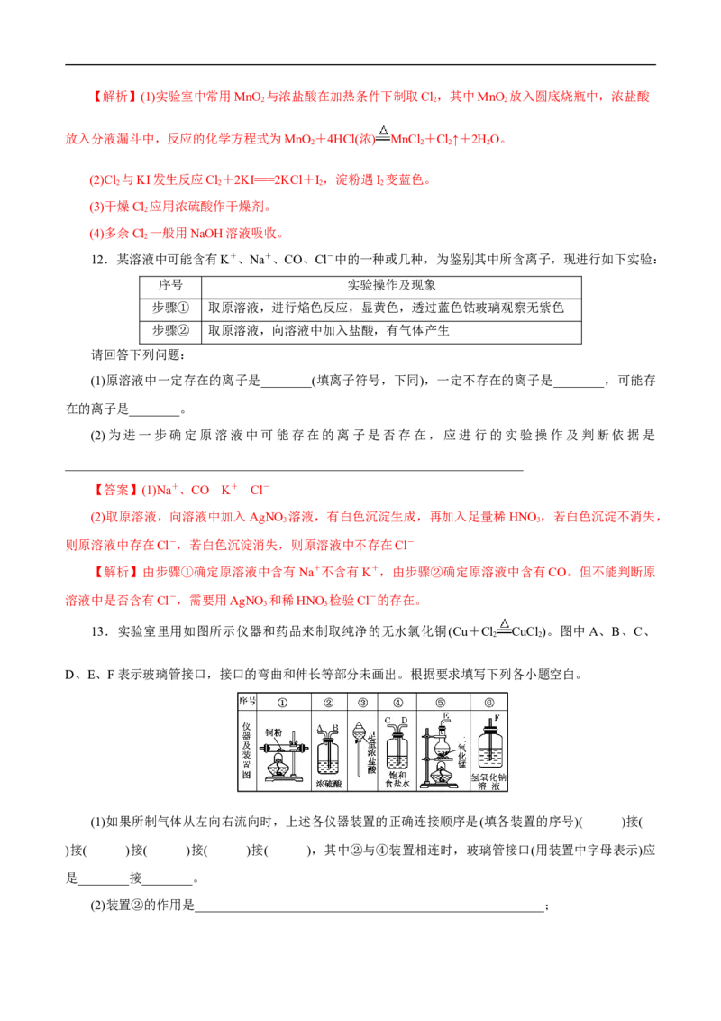 2.2氯气的实验室制法氯离子的检验练习（解析版）_E015高中全科试卷_化学试题_必修1_1.新版人教版高中化学试卷必修一_1.同步练习_5.同步练习（第五套）